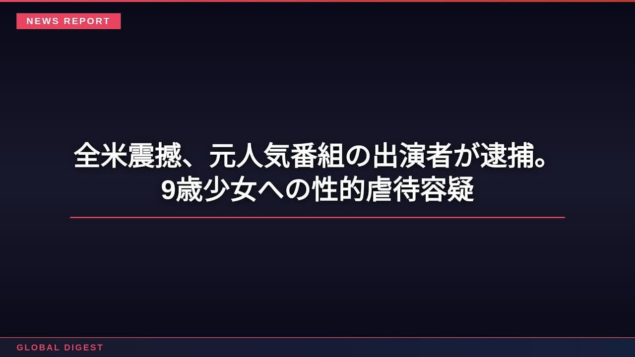 社会ニュース: 全米震撼、元人気番組の出演者が逮捕。9歳少女への性的虐待容疑