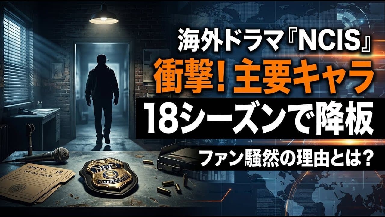 エンタメニュース: 人気海外ドラマ『NCIS』で激震！18シーズンを支えた主要キャラの降板にファン騒然