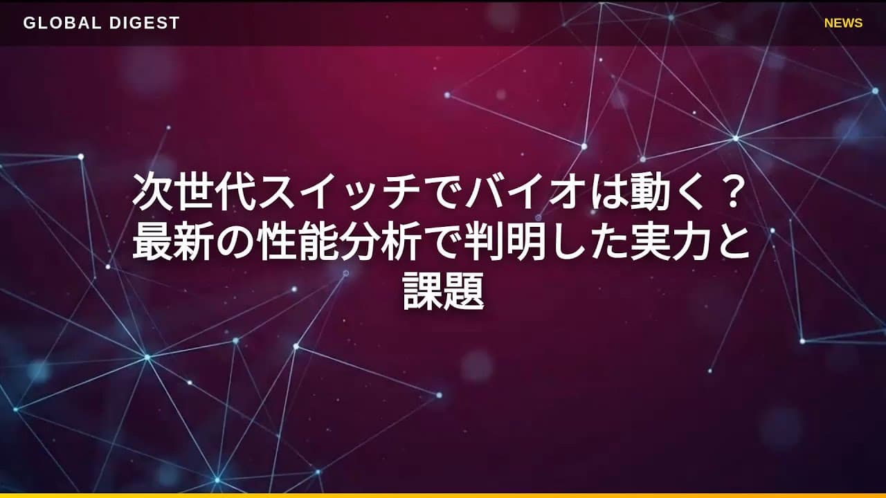 ゲームニュース: 次世代スイッチでバイオは動く？最新の性能分析で判明した実力と課題
