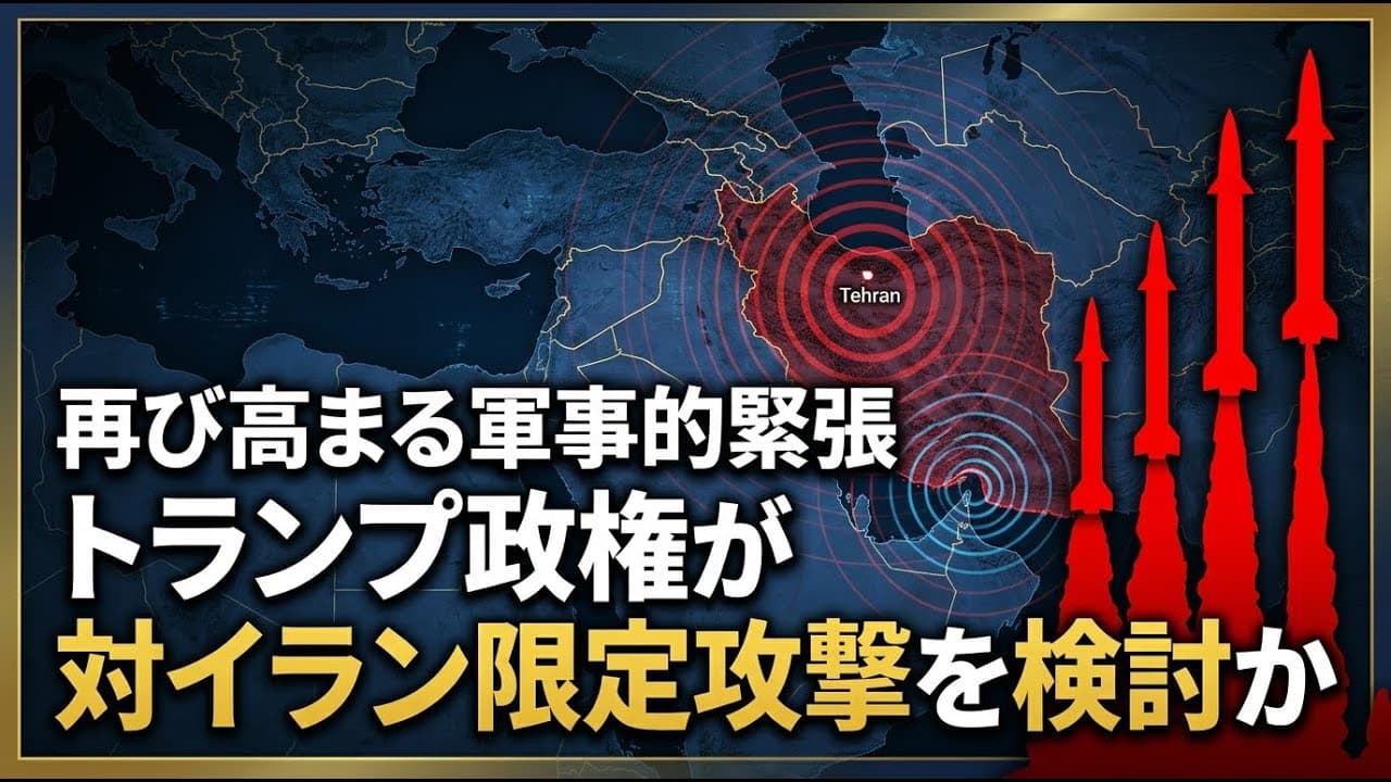 国際ニュース: 再び高まる軍事的緊張 トランプ政権が対イラン限定攻撃を検討か
