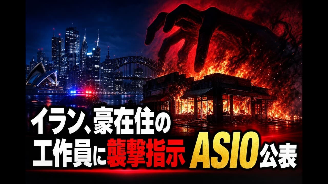 国際ニュース: イラン、豪在住の工作員に襲撃指示 ASIO公表
