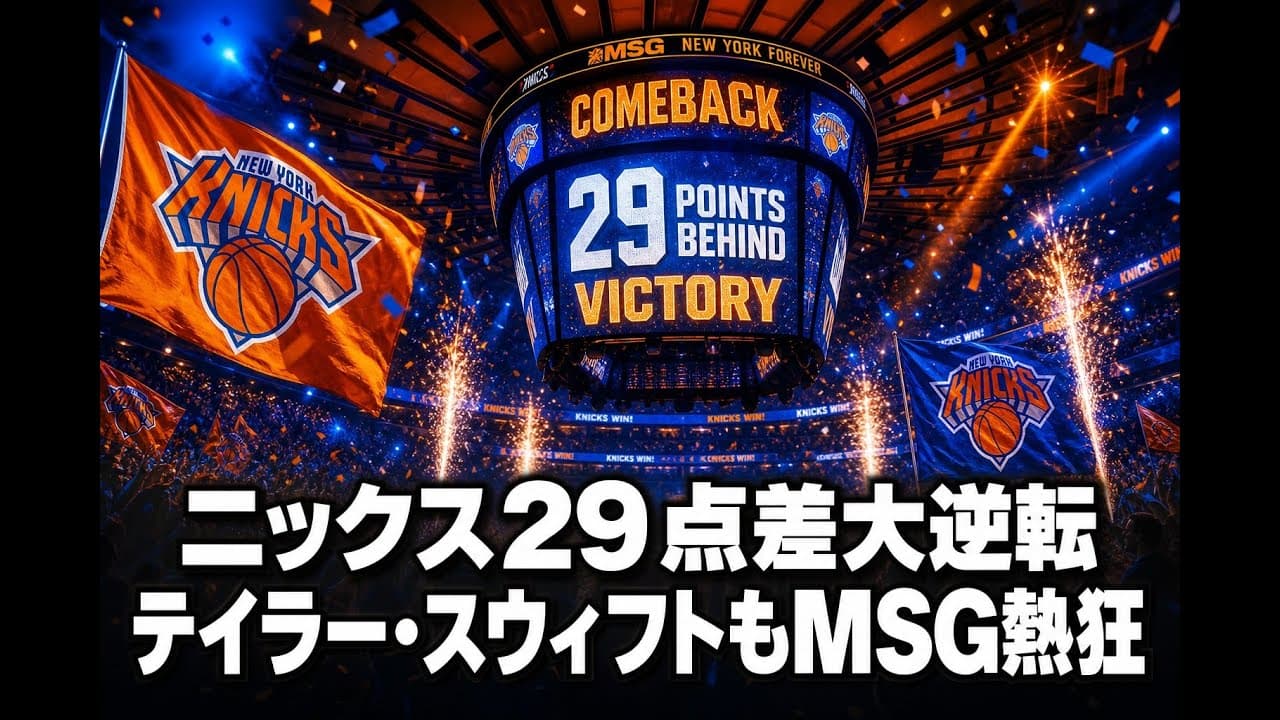 スポーツニュース: ニックス29点差大逆転 テイラー・スウィフトもMSG熱狂