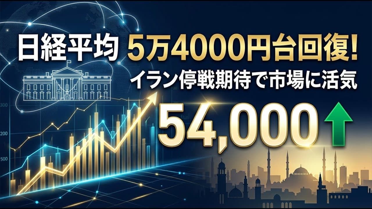 経済ニュース: 日経平均が5万4000円台を一時回復！イラン停戦期待で市場に活気