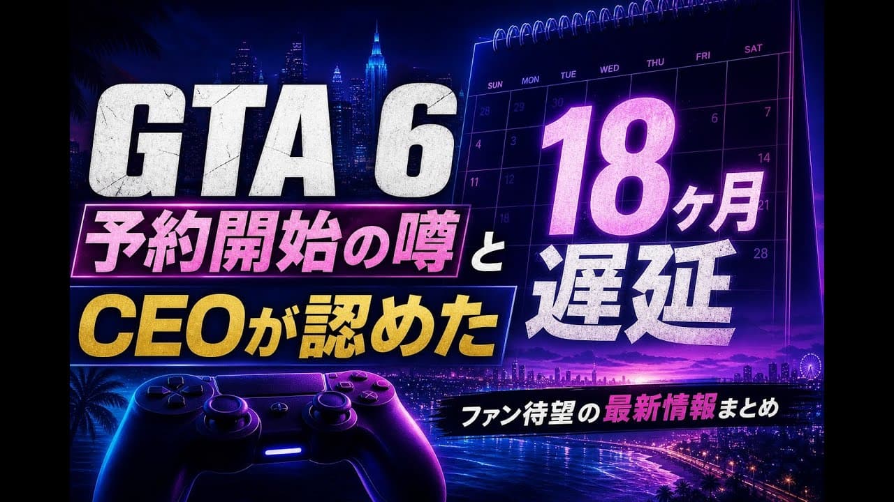 ゲームニュース: GTA 6 予約開始の噂とCEOが認めた18ヶ月遅延