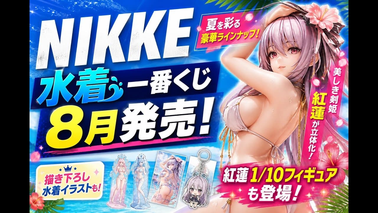 ゲームニュース: NIKKE 水着一番くじ8月発売、紅蓮1/10フィギュアも登場