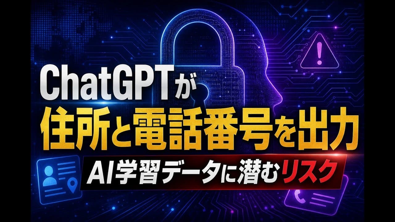 テクノロジーニュース: ChatGPTが住所と電話番号を出力 AI学習データに潜むリスク
