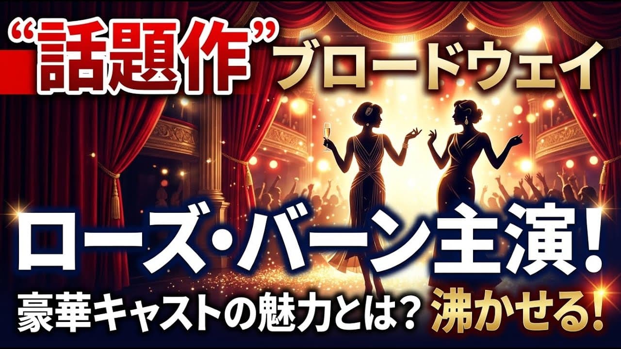 アートニュース: ローズ・バーン主演の話題作が開幕！ブロードウェイを沸かせる豪華キャストの魅力とは？