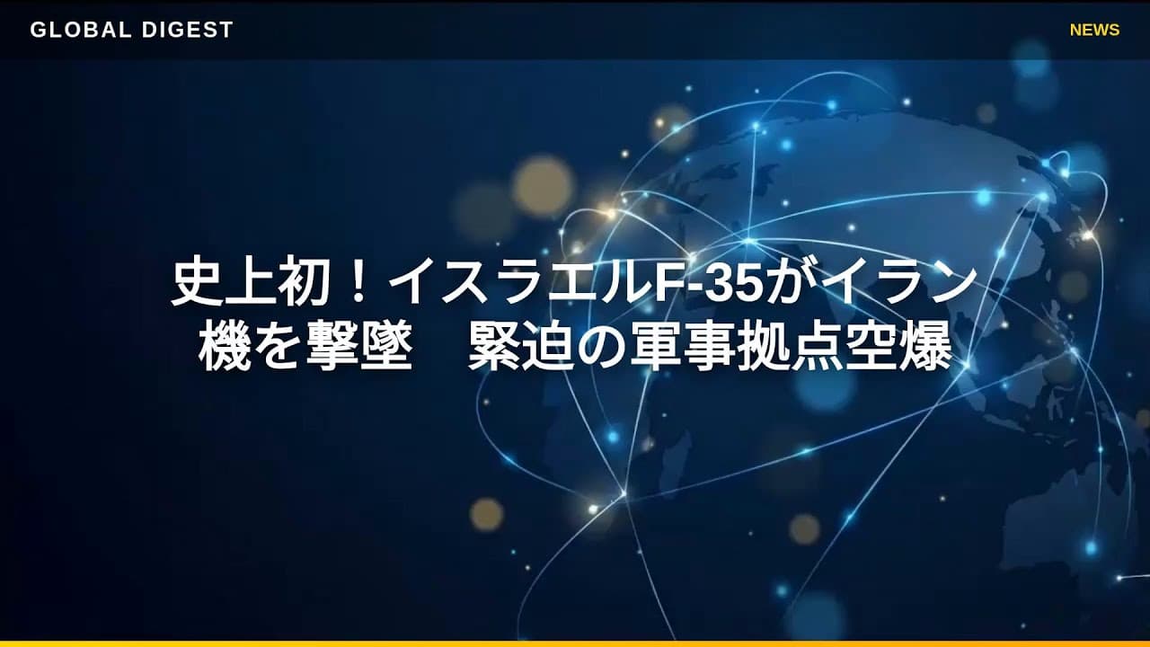 軍事ニュース: 史上初！イスラエルF-35がイラン機を撃墜　緊迫の軍事拠点空爆