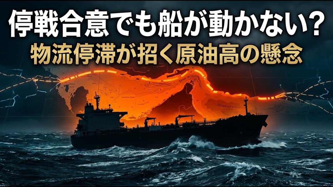 国際ニュース: 停戦合意でも船が動かない？ホルムズ海峡の物流停滞が招く原油高の懸念