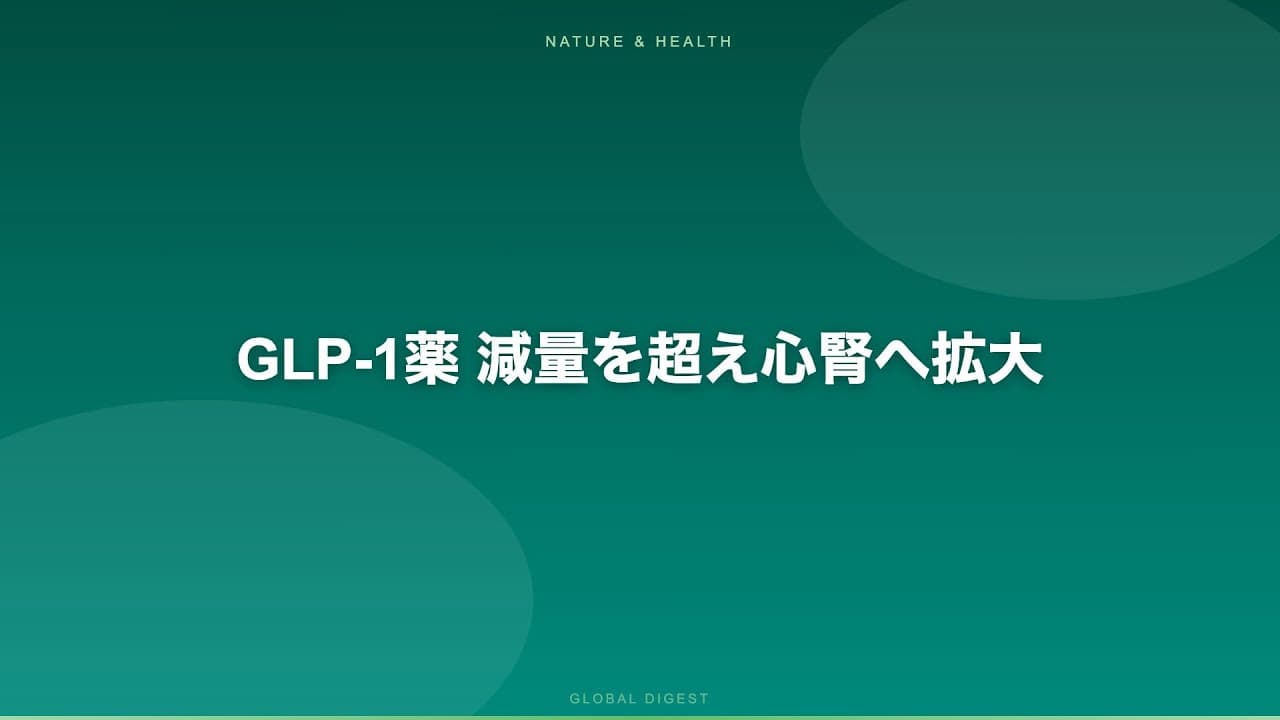 医療ニュース: GLP-1薬 減量を超え心腎へ拡大