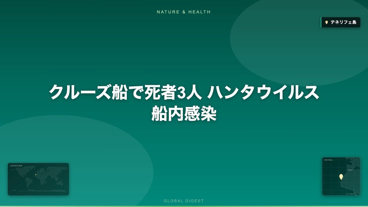 医療ニュース: クルーズ船で死者3人 ハンタウイルス船内感染