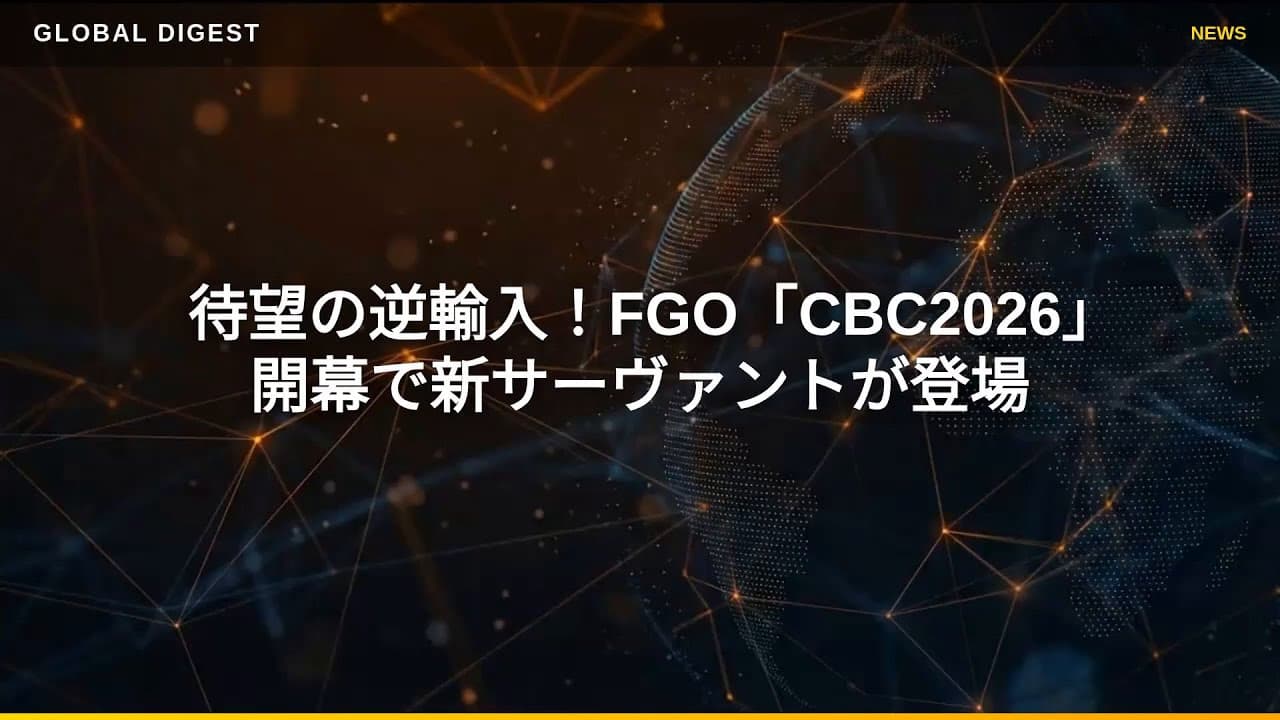 ゲームニュース: 待望の逆輸入！FGO「CBC2026」開幕で新サーヴァントが登場