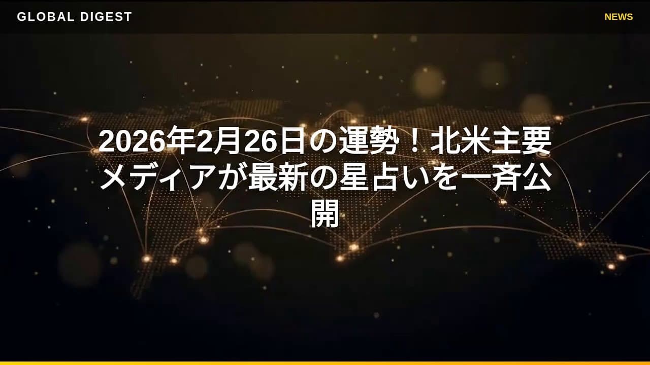 ライフスタイルニュース: 2026年2月26日の運勢！北米主要メディアが最新の星占いを一斉公開