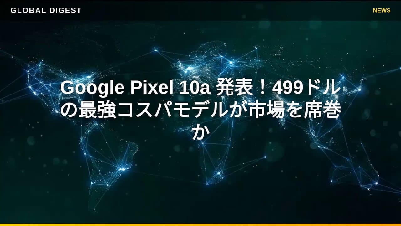 テクノロジーニュース: Google Pixel 10a 発表！499ドルの最強コスパモデルが市場を席巻か