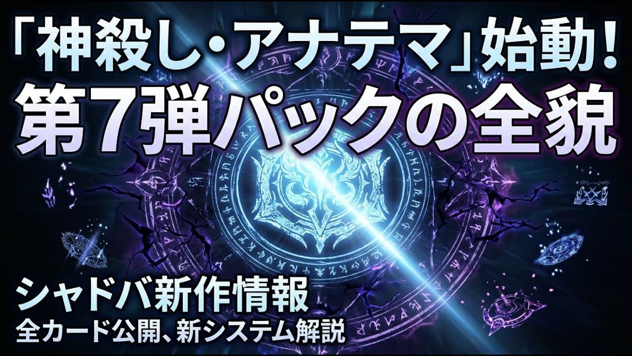 ゲームニュース: 「神殺し・アナテマ」始動！シャドバ新作・第7弾パックの全貌