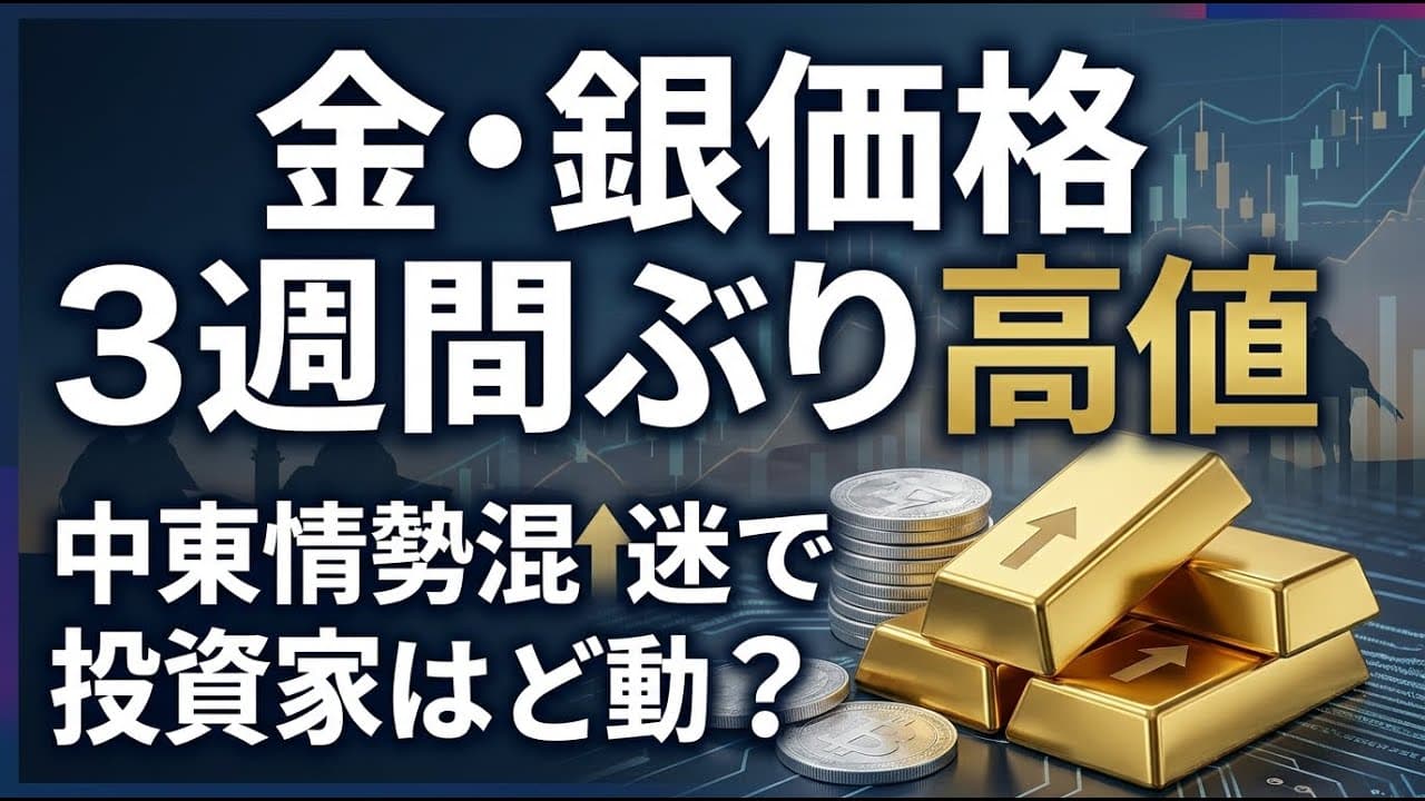 経済ニュース: 金・銀価格が３週間ぶりの高値に！混迷の中東情勢で投資家はどう動くか