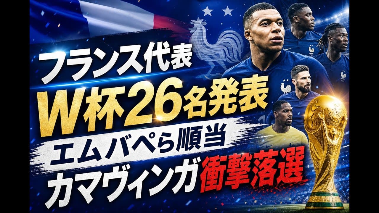 スポーツニュース: フランス代表W杯26名発表 エムバペら順当 カマヴィンガ衝撃落選
