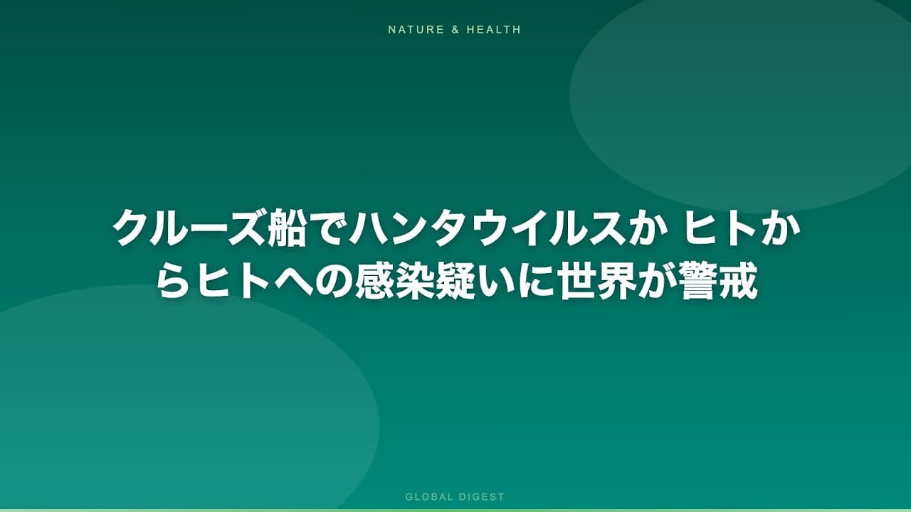 医療ニュース: クルーズ船でハンタウイルスか ヒトからヒトへの感染疑いに世界が警戒