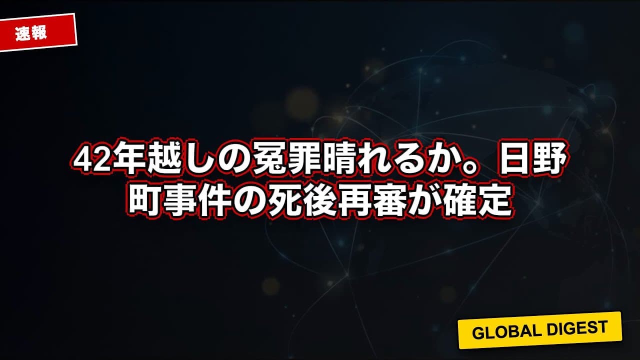 社会ニュース: 42年越しの冤罪晴れるか。日野町事件の死後再審が確定