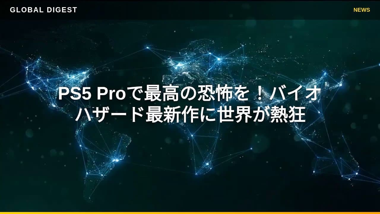 ゲームニュース: PS5 Proで最高の恐怖を！バイオハザード最新作に世界が熱狂