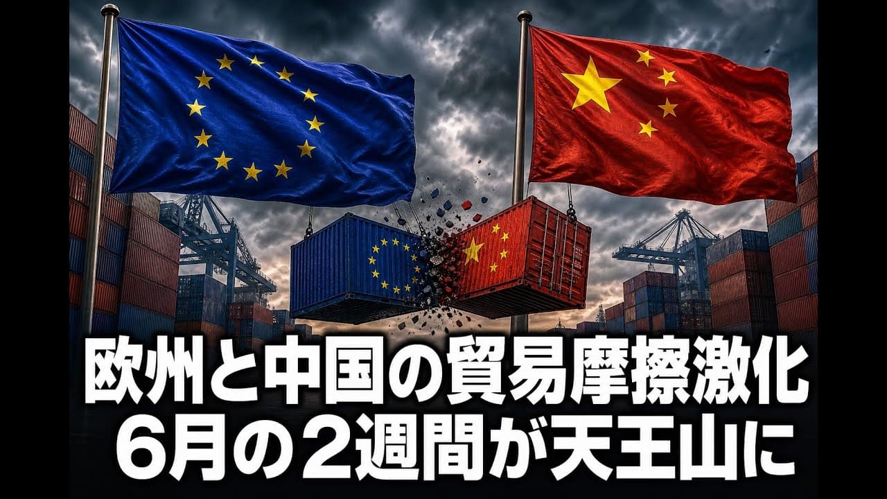 経済ニュース: 欧州と中国の貿易摩擦激化 6月の2週間が天王山に