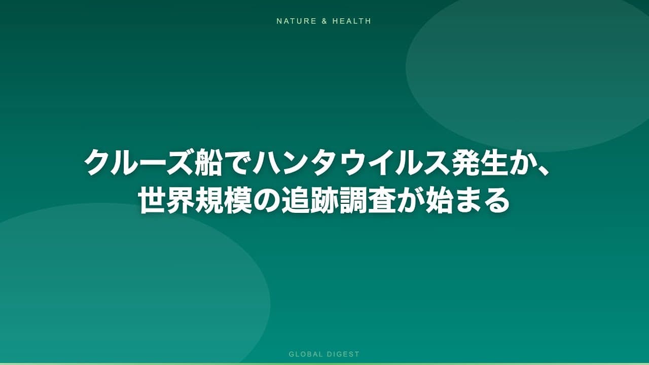 医療ニュース: クルーズ船でハンタウイルス発生か、世界規模の追跡調査が始まる
