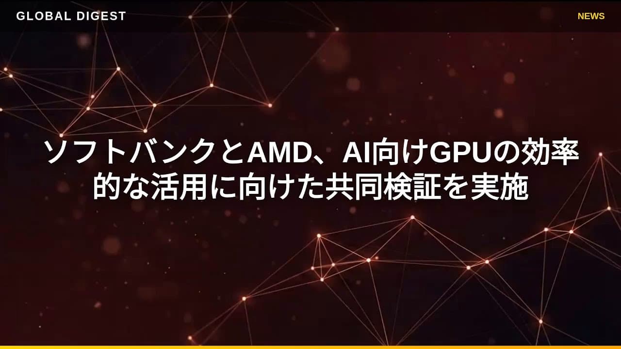 テクノロジーニュース: ソフトバンクとAMD、AI向けGPUの効率的な活用に向けた共同検証を実施