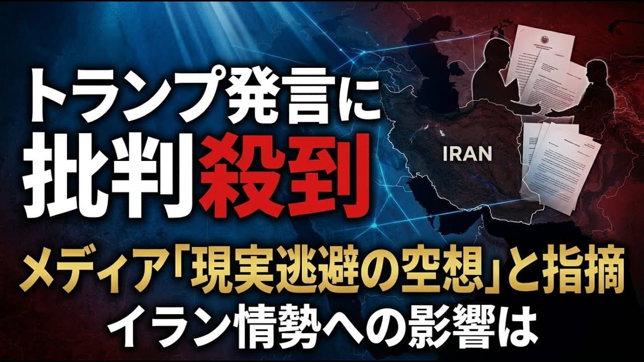 政治ニュース: トランプ大統領のイラン発言に批判殺到、メディアは「現実逃避の空想」と指摘