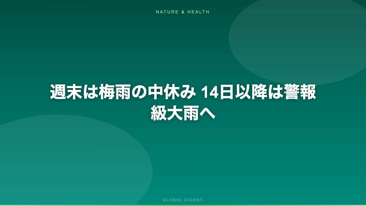 天気・気象ニュース: 週末は梅雨の中休み 14日以降は警報級大雨へ