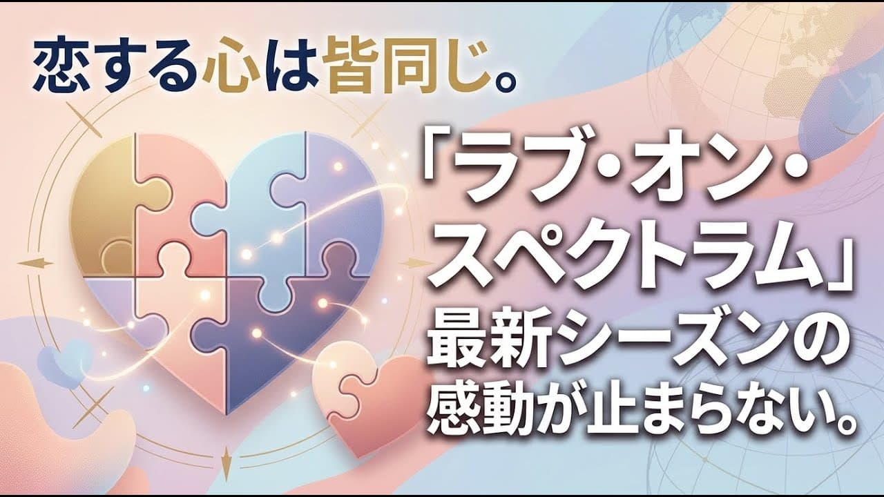 エンタメニュース: 恋する心は皆同じ。Netflix「ラブ・オン・スペクトラム」最新シーズンの感動が止まらない
