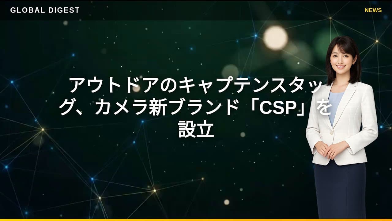 テクノロジーニュース: アウトドアのキャプテンスタッグ、カメラ新ブランド「CSP」を設立