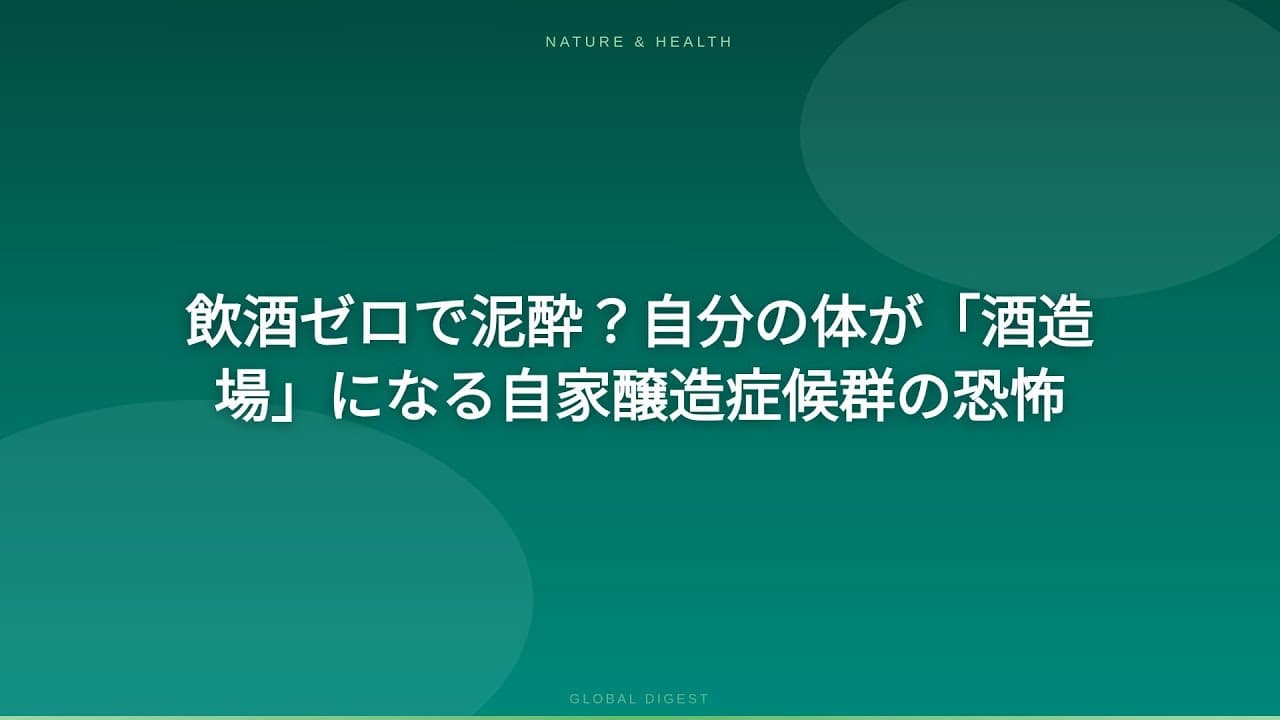 医療ニュース: 飲酒ゼロで泥酔？自分の体が「酒造場」になる自家醸造症候群の恐怖