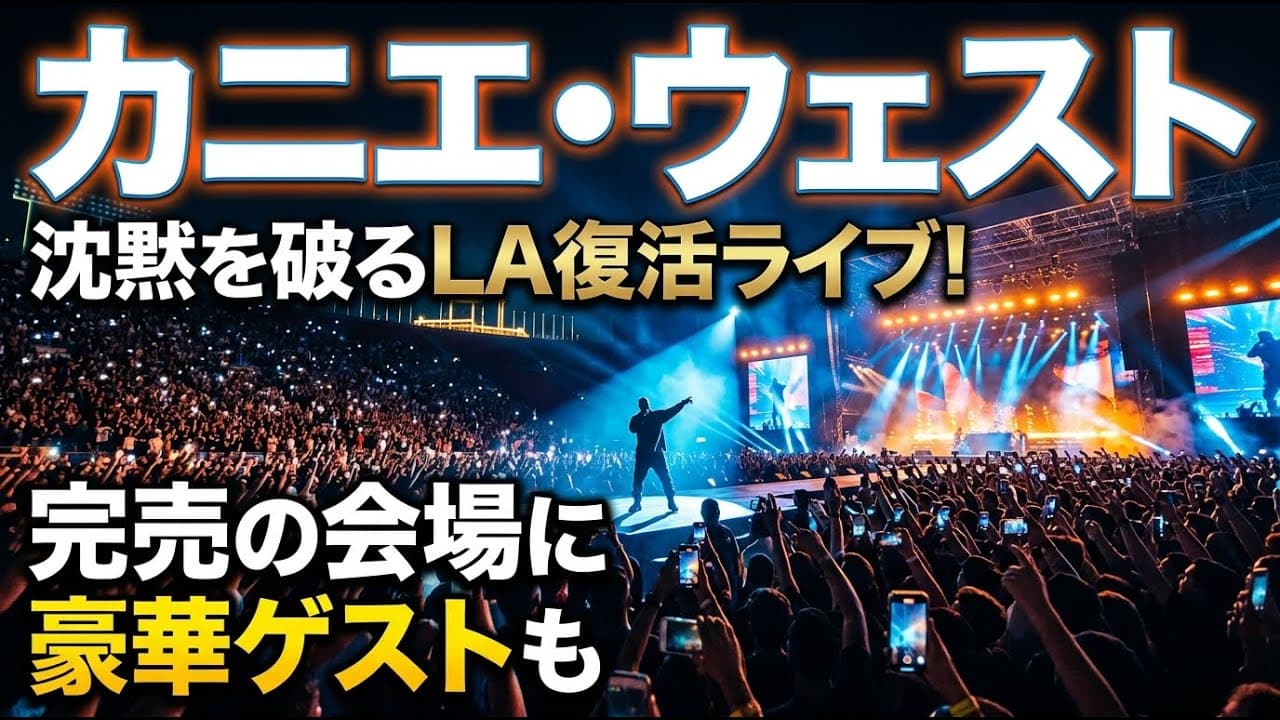 エンタメニュース: カニエ・ウェスト、沈黙を破るLA復活ライブ！完売の会場に豪華ゲストも
