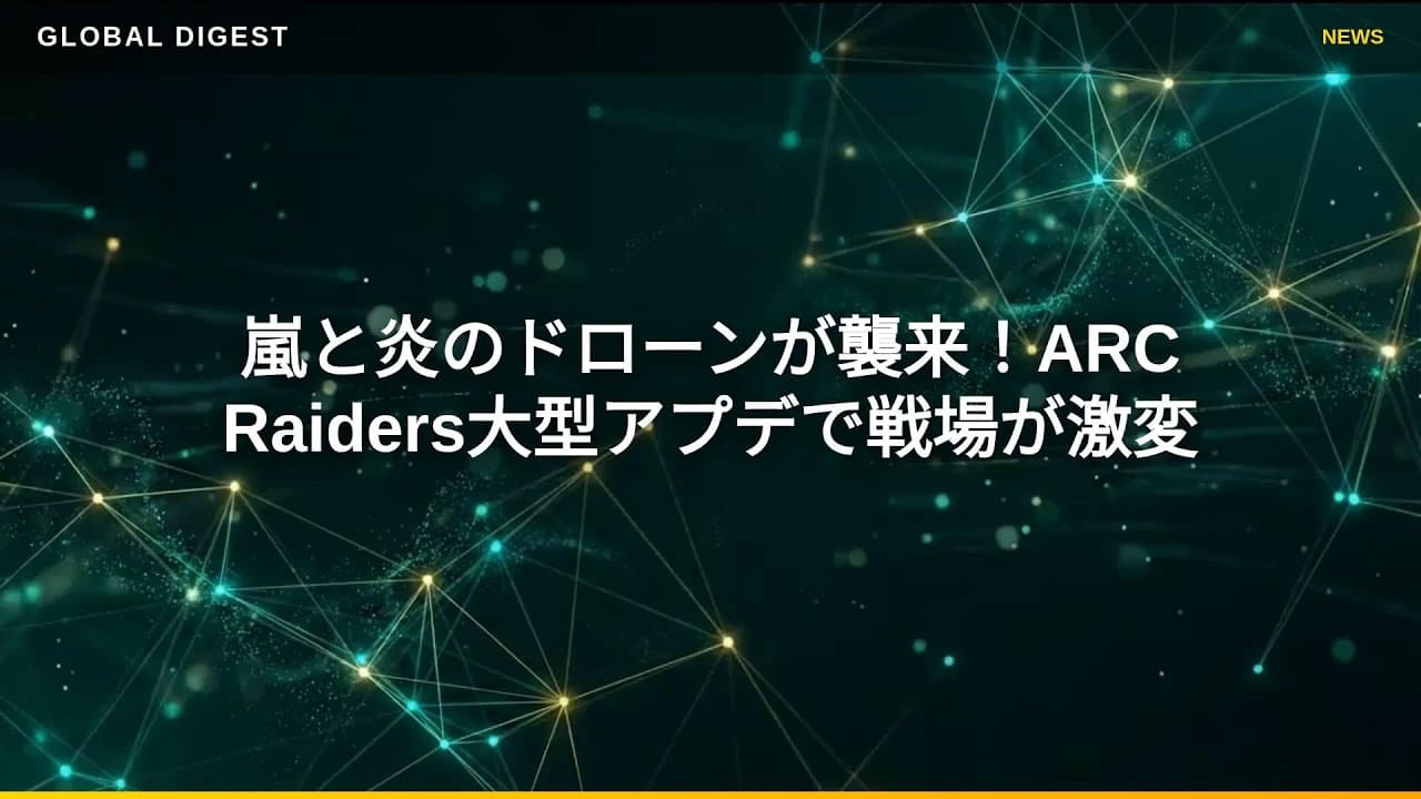 ゲームニュース: 嵐と炎のドローンが襲来！ARC Raiders大型アプデで戦場が激変