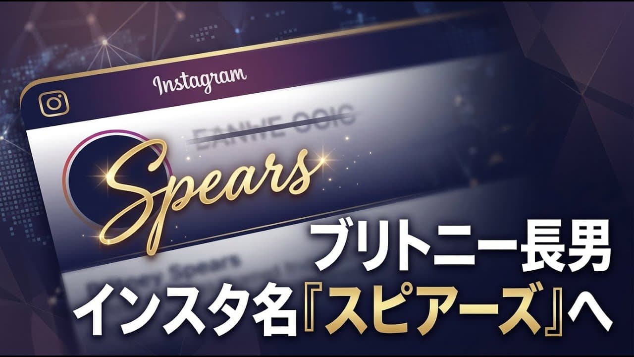 エンタメニュース: ブリトニーの長男がインスタ名を変更 父親の姓を外し「スピアーズ」へ