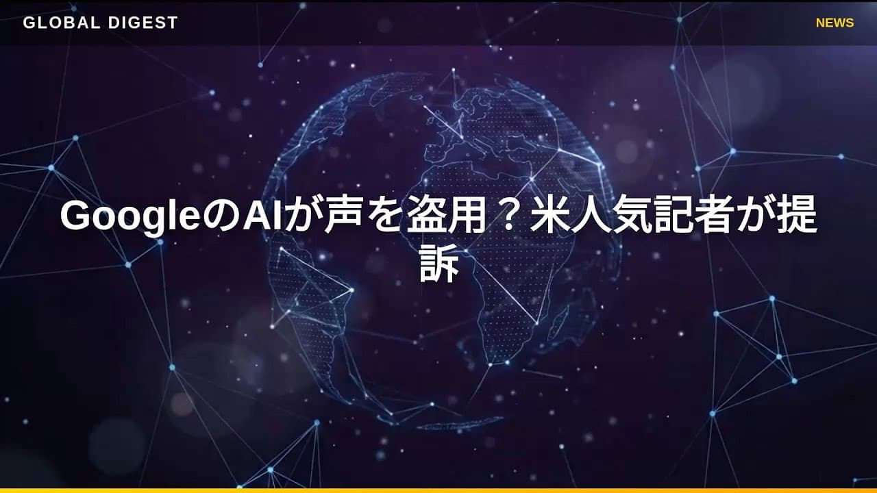 テクノロジーニュース: GoogleのAIが声を盗用？米人気記者が提訴