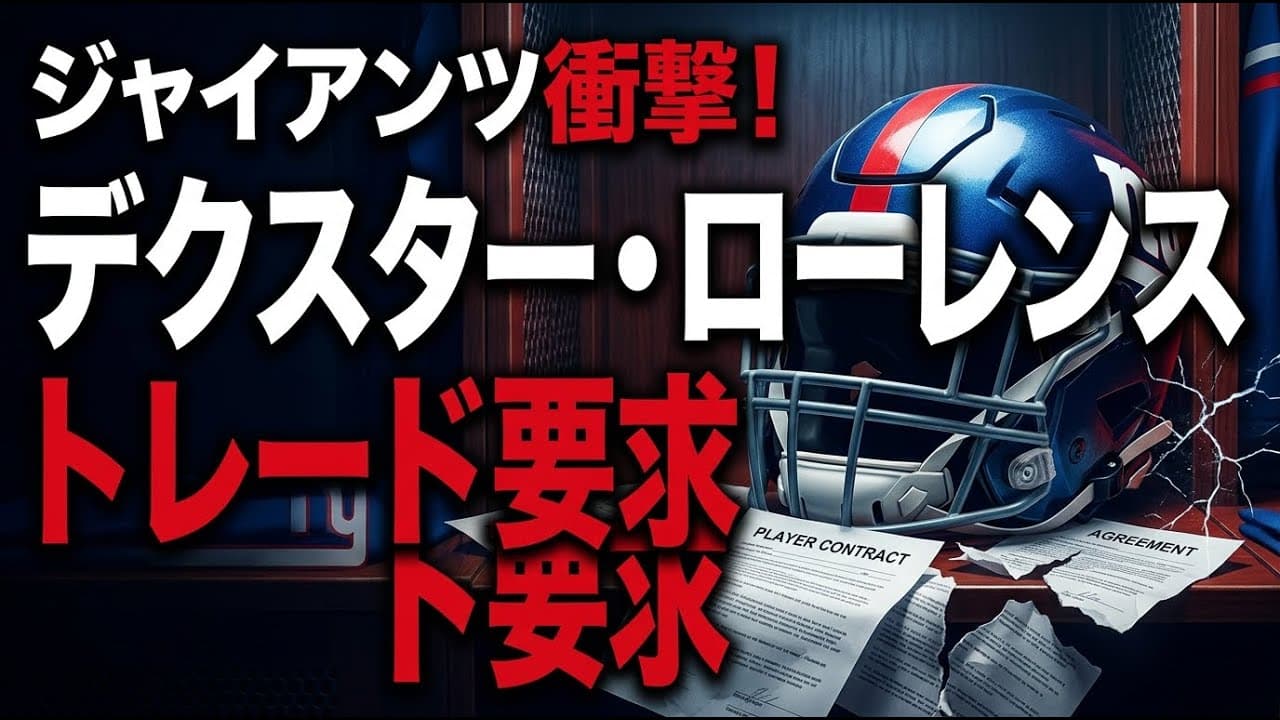 スポーツニュース: ジャイアンツ衝撃！守備の要デクスター・ローレンスがトレード要求