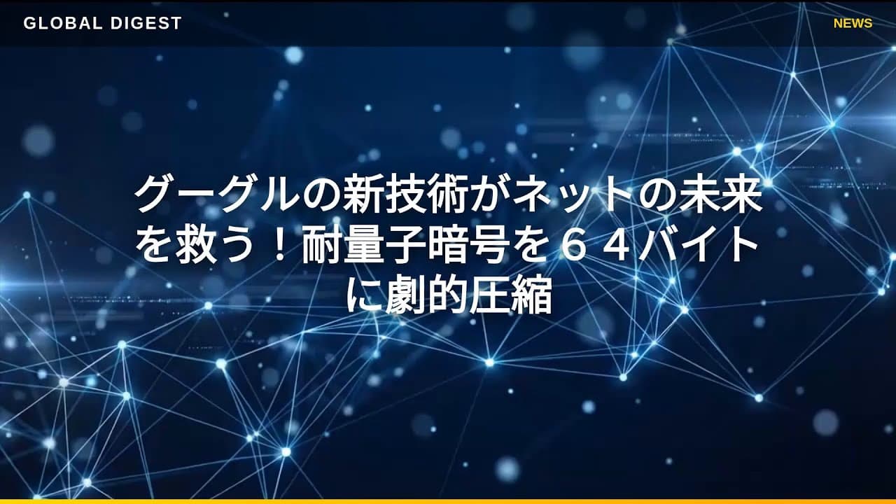テクノロジーニュース: グーグルの新技術がネットの未来を救う！耐量子暗号を６４バイトに劇的圧縮