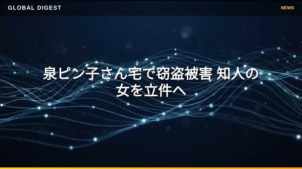 社会ニュース: 泉ピン子さん宅で窃盗被害 知人の女を立件へ