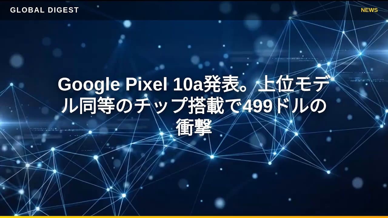テクノロジーニュース: Google Pixel 10a発表。上位モデル同等のチップ搭載で499ドルの衝撃