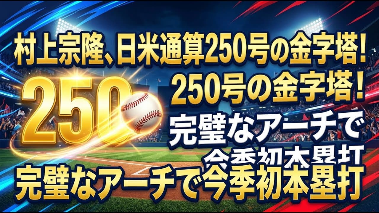 スポーツニュース: 村上宗隆、日米通算250号の金字塔！完璧なアーチで今季初本塁打