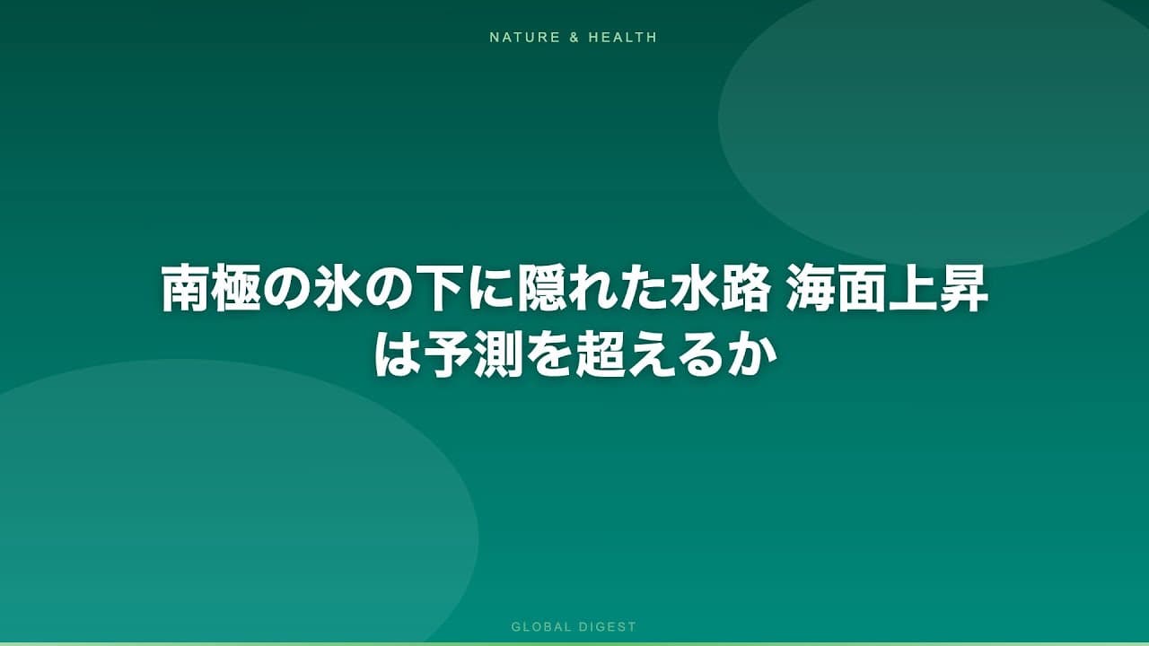 環境ニュース: 南極の氷の下に隠れた水路 海面上昇は予測を超えるか
