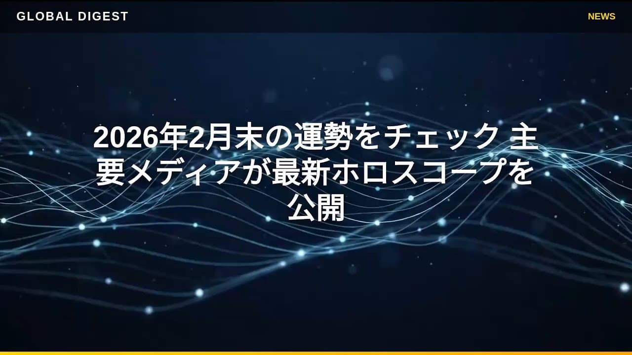 ライフスタイルニュース: 2026年2月末の運勢をチェック 主要メディアが最新ホロスコープを公開