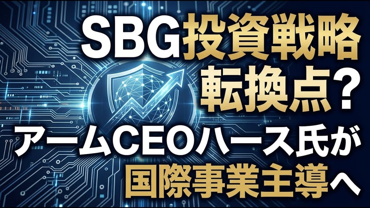 ビジネスニュース: SBGの投資戦略が転換点？アームのハースCEOが国際事業を主導へ