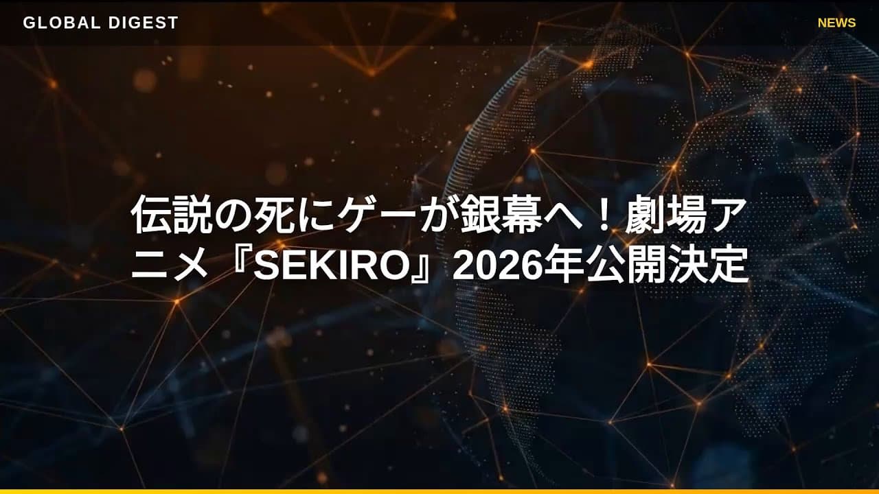 ゲームニュース: 伝説の死にゲーが銀幕へ！劇場アニメ『SEKIRO』2026年公開決定