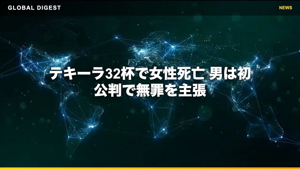 社会ニュース: テキーラ32杯で女性死亡 男は初公判で無罪を主張