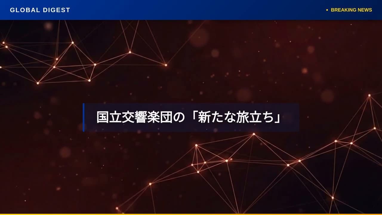 文化ニュース: ケネディ・センター改修で閉鎖、議論呼ぶ