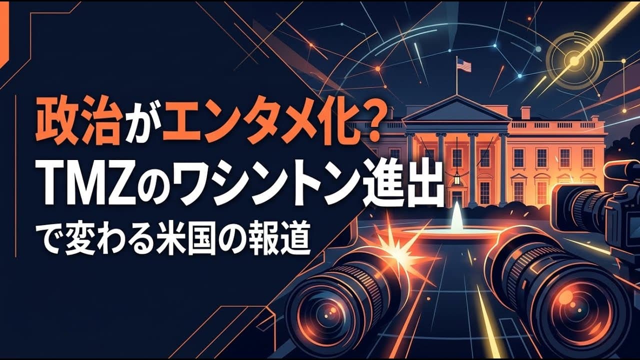 メディアニュース: 政治がエンタメ化？TMZのワシントン進出で変わる米国の報道