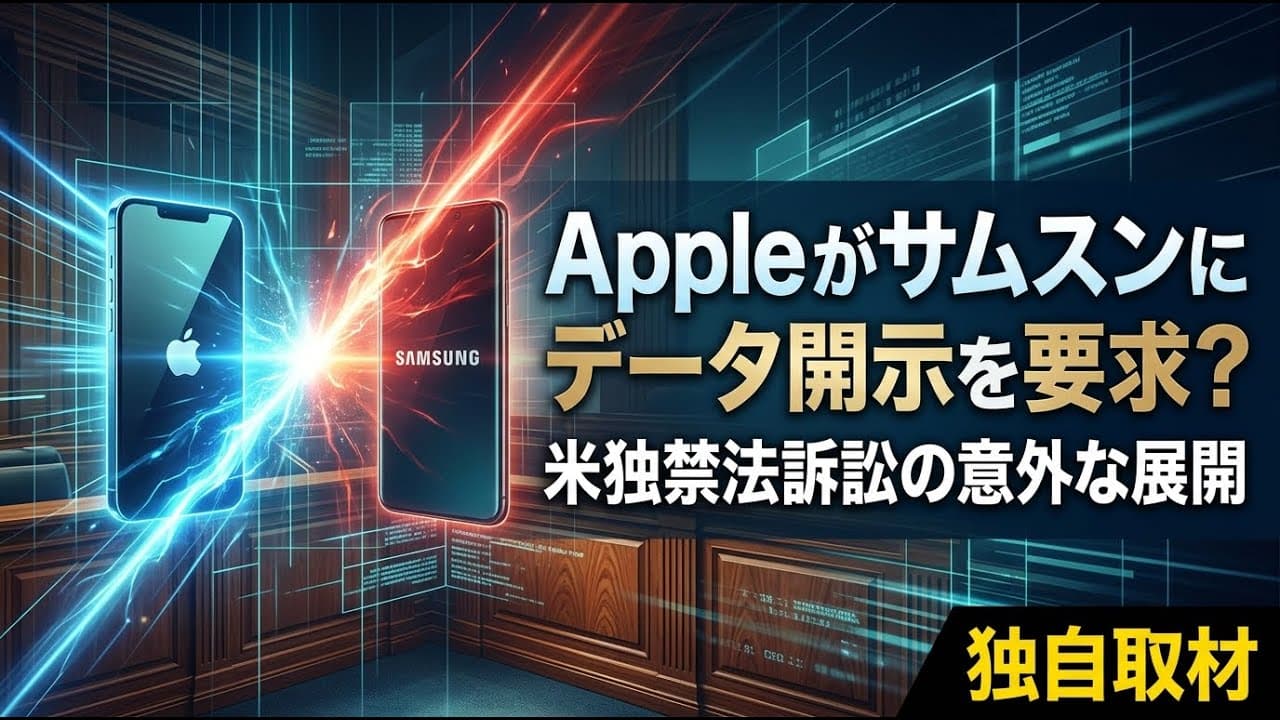 ビジネスニュース: Appleがサムスンにデータ開示を要求？ 米独禁法訴訟の意外な展開