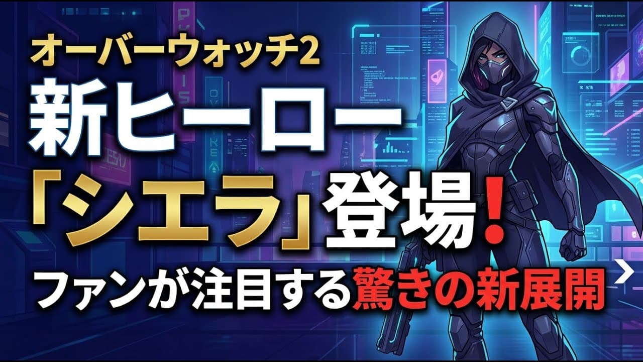 ゲームニュース: オーバーウォッチ2に新ヒーロー「シエラ」登場！ファンが注目する驚きの新展開